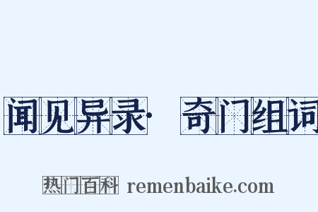 闻见异录·奇门组词是什么意思的图片